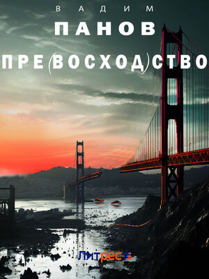 cover image of Пре(восход)ство